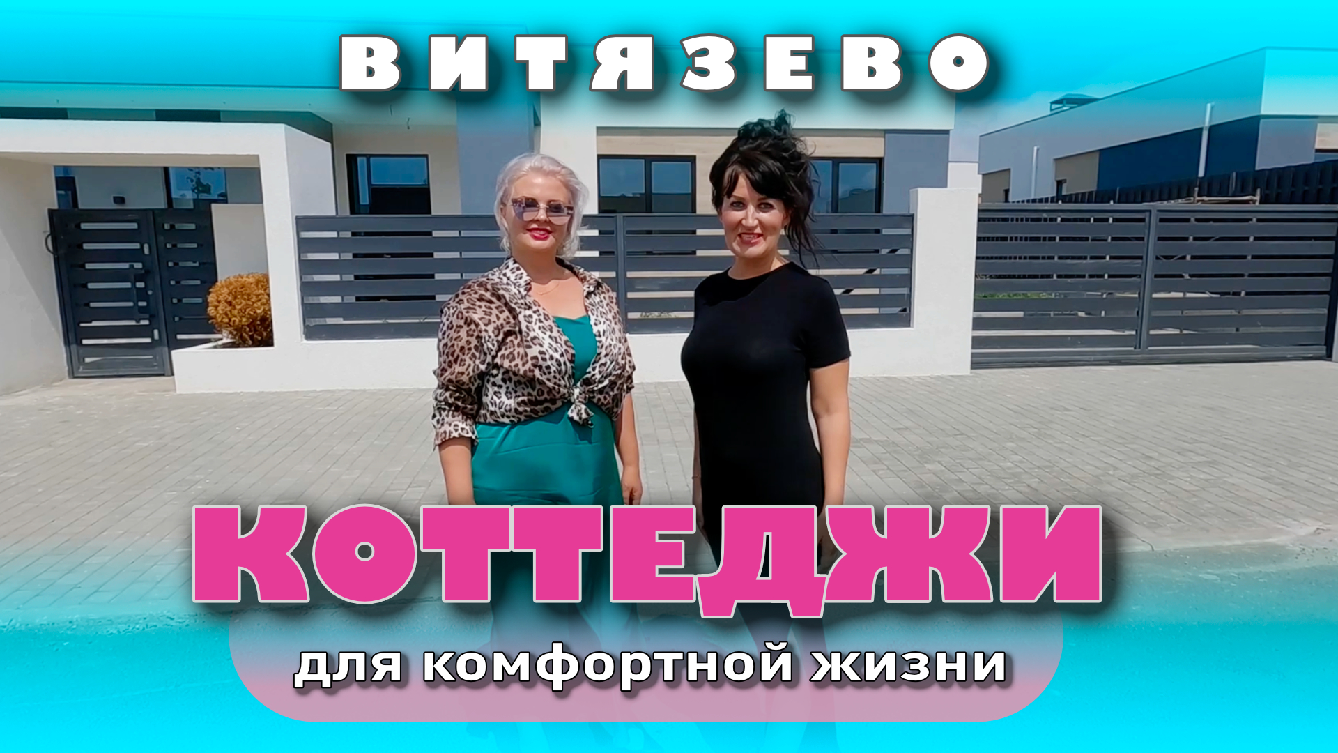 Анапа. Витязево. Коттеджи для комфортной жизни у моря #анапа #купитьдом #домуморя #жильеуморя смотреть онлайн