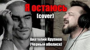 Анатолий Крупнов - Я остаюсь (кавер)