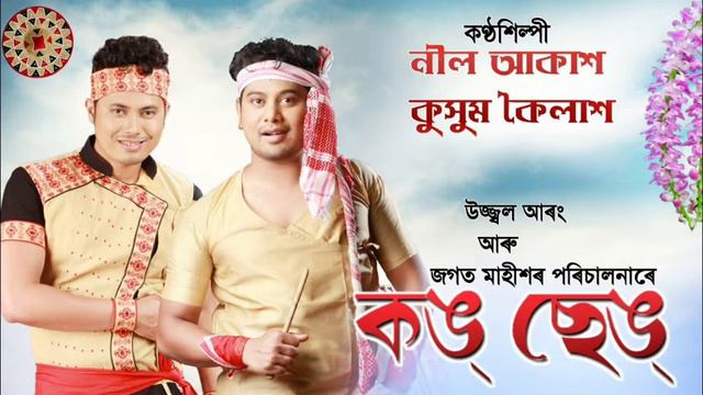 KONG SENG || Kussum Kailash & Neel Akash || Assamese Bihu song Reupload | S.M Music Assam смотреть онлайн
