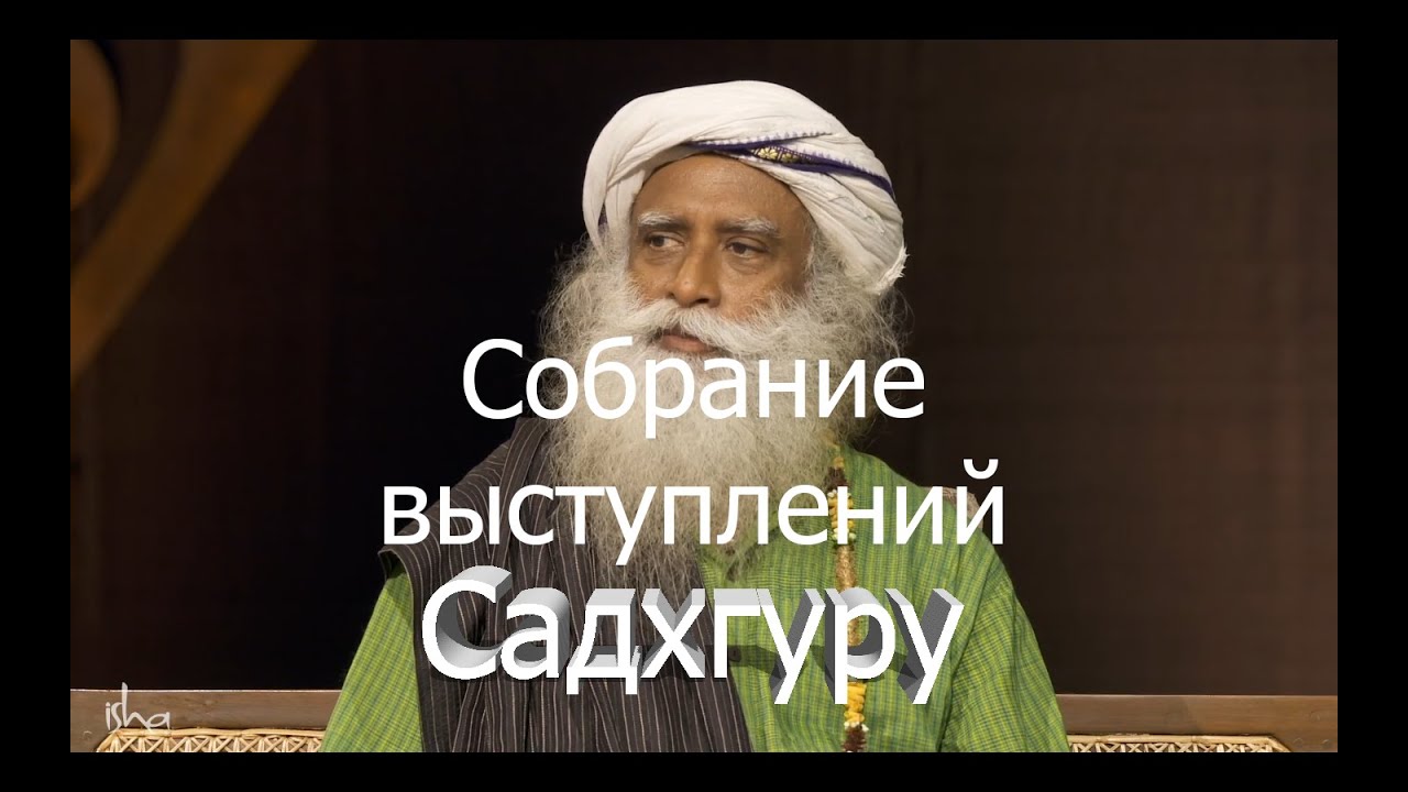 Собрание выступлений Садхгуру.mp4 смотреть онлайн