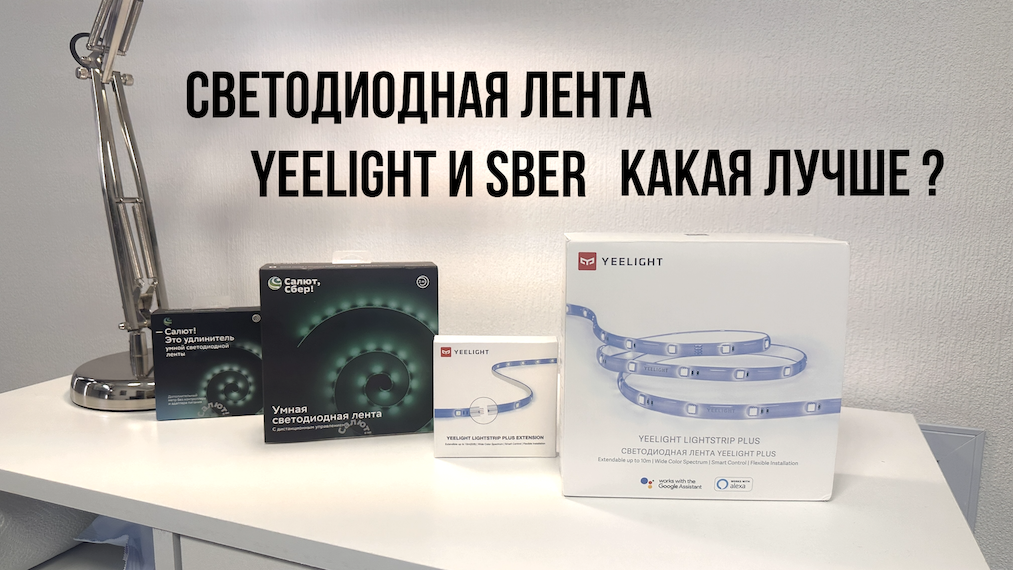Светодиодная лента Yeelight и SBER какая лучше? смотреть онлайн