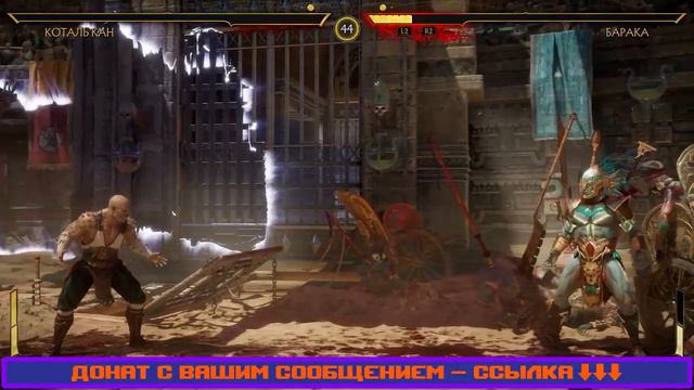 Играем в Mortal Kombat 11 смотреть онлайн