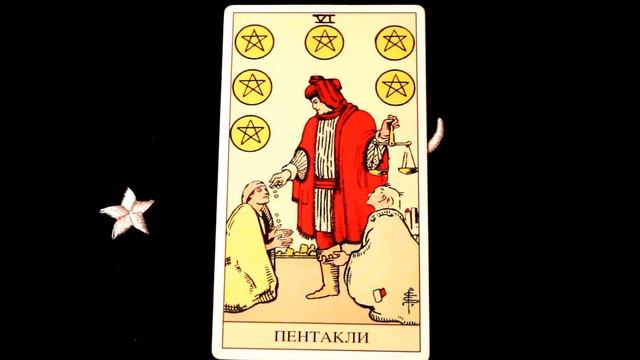 Таро. Все о 6 пентаклей Таро! смотреть онлайн