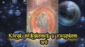 Когда рождается и умирает эго 31.01.2024 
🌚⚡🌞🔥