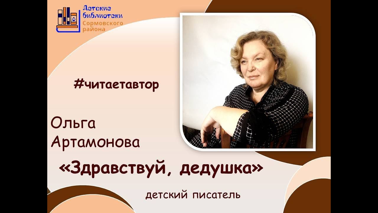 Ольга Артамонова читает отрывок из повести "Здравствуй, дедушка" смотреть онлайн