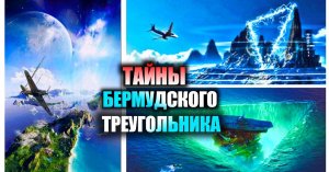 БЕРМУДСКИЙ ТРЕУГОЛЬНИК!
