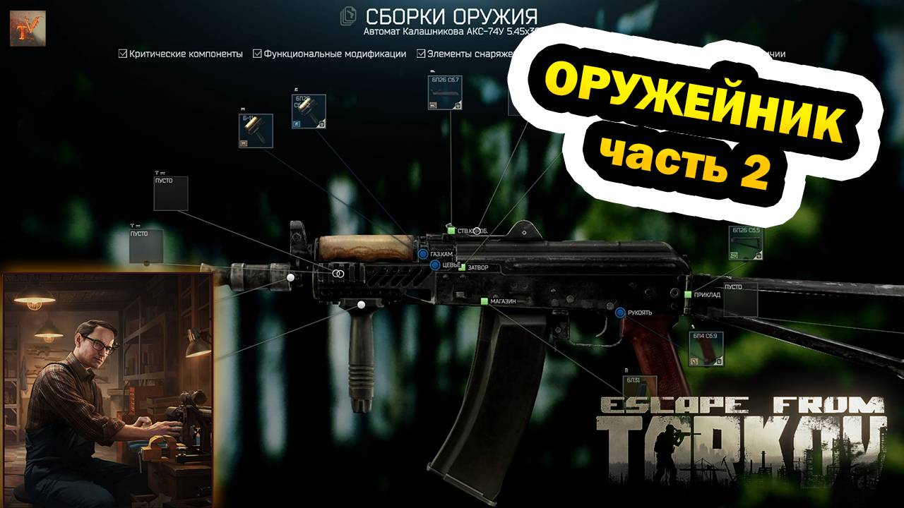 Оружейник (часть 2) | Механик | Escape From Tarkov смотреть онлайн