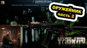 Оружейник (часть 2) | Механик | Escape From Tarkov