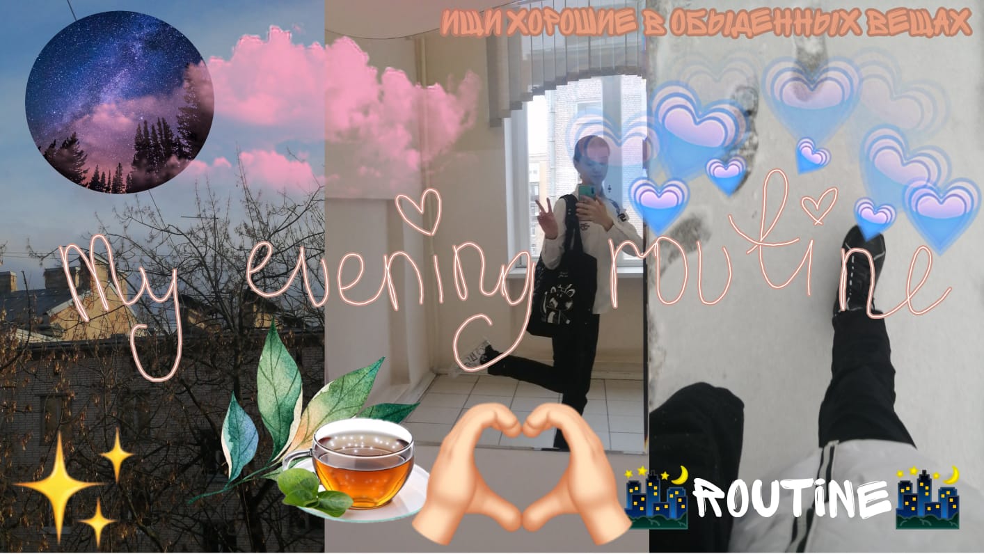 Моя вечерняя рутина?//мой вечер?//уход за собой??//прогулка смотреть онлайн