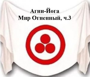 8.3.Агни-Йога. книга восьмая, Мир Огненный, ч.3,(400-666)Видеокнига.mp4