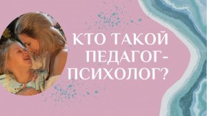 Кто такой ПЕДАГОГ-ПСИХОЛОГ и чем он занимается в детском саду?