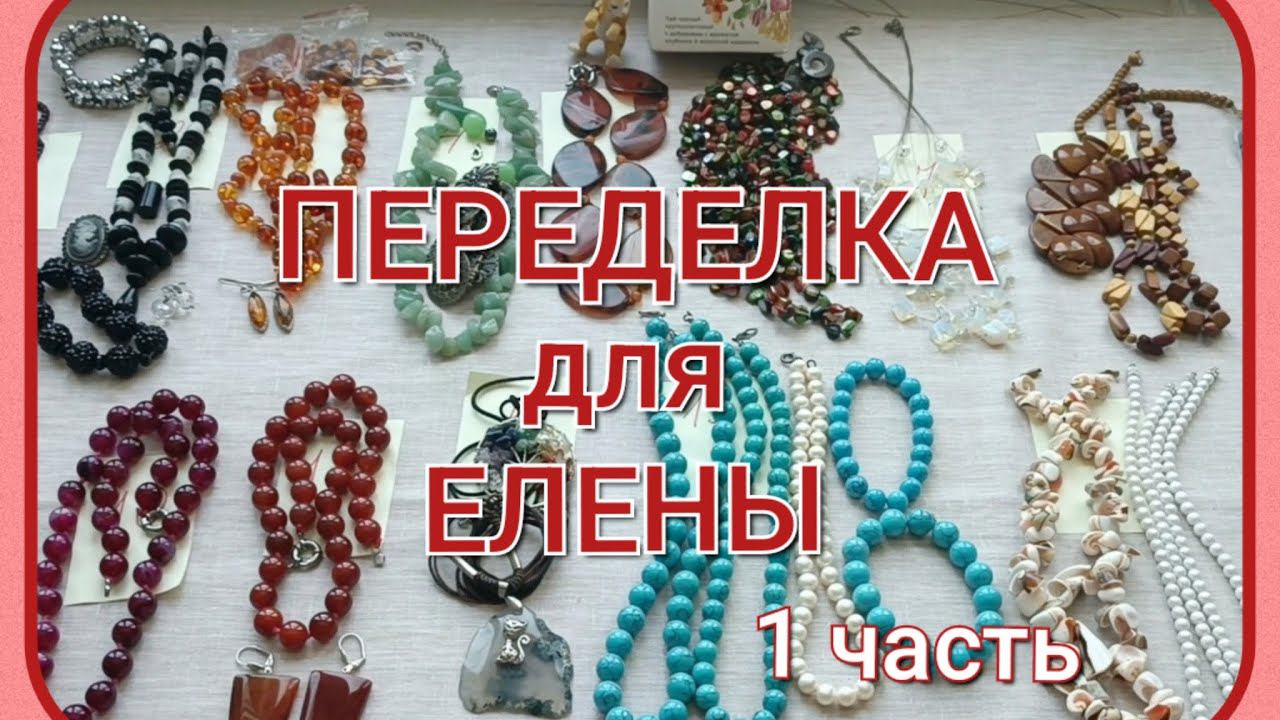 ПЕРЕДЕЛКА для Елены из Саратова (1 часть) смотреть онлайн