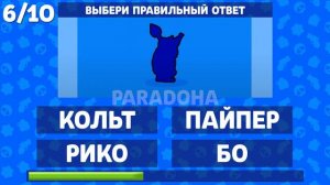УГАДАЙ БРАВЛЕРА ПО ТЕНИ BRAWL STARS