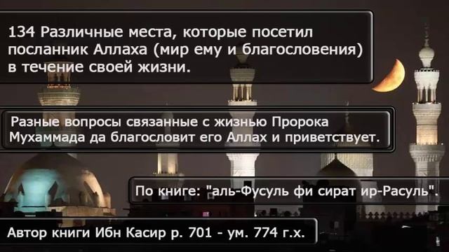 134 Различные места, которые посетил посланник Аллаха ﷺ в течение своей жизни. смотреть онлайн