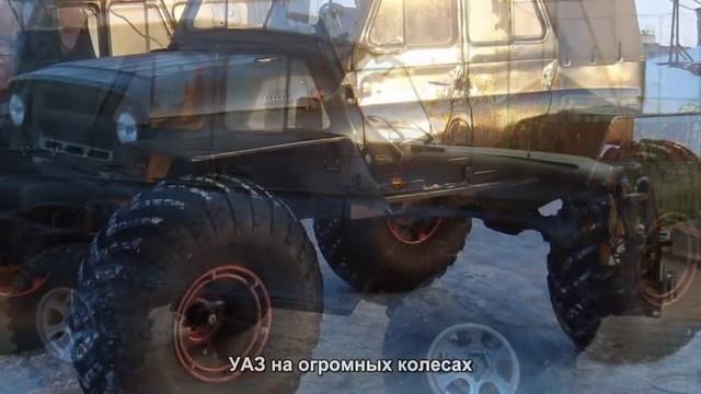 #132. УАЗ на огромных колесах [Русский тюнинг] смотреть онлайн
