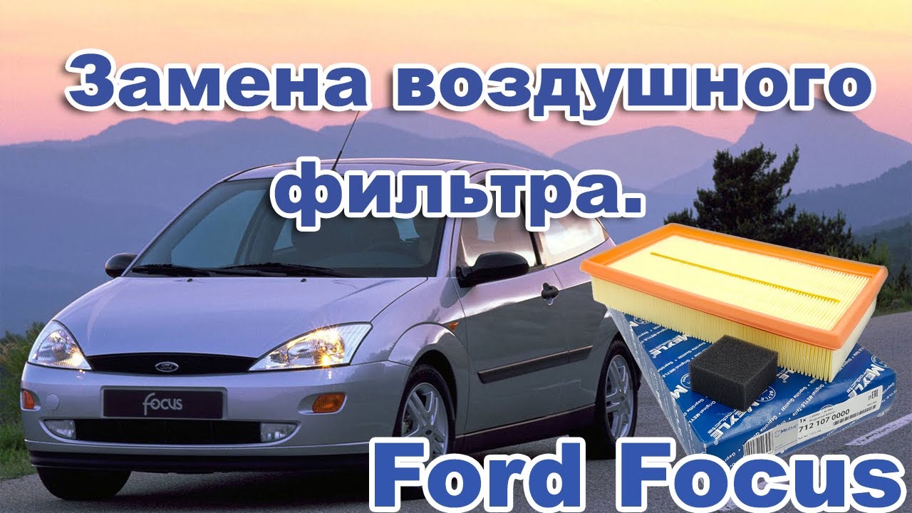 Ford Focus. Салонный фильтр форд фокус 1. ЗАМЕНА. смотреть онлайн