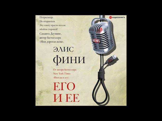 #Аудионовинка| Элис Фини «Его и ее» смотреть онлайн