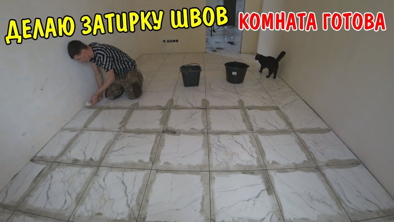 СДЕЛАЛ ЗАТИРКУ ШВОВ / РЕМОНТ В КОМНАТЕ ПОЧТИ ЗАКОНЧЕН / КУПИЛИ РОБОТ ПЫЛЕСОС / РЕМОНТ БАССЕЙНА смотреть онлайн