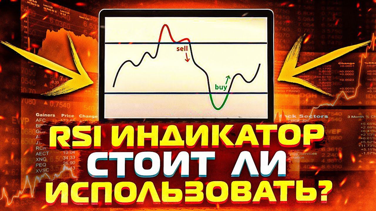 Индикатор RSI как работает? Инструкция по rsi для новичков смотреть онлайн