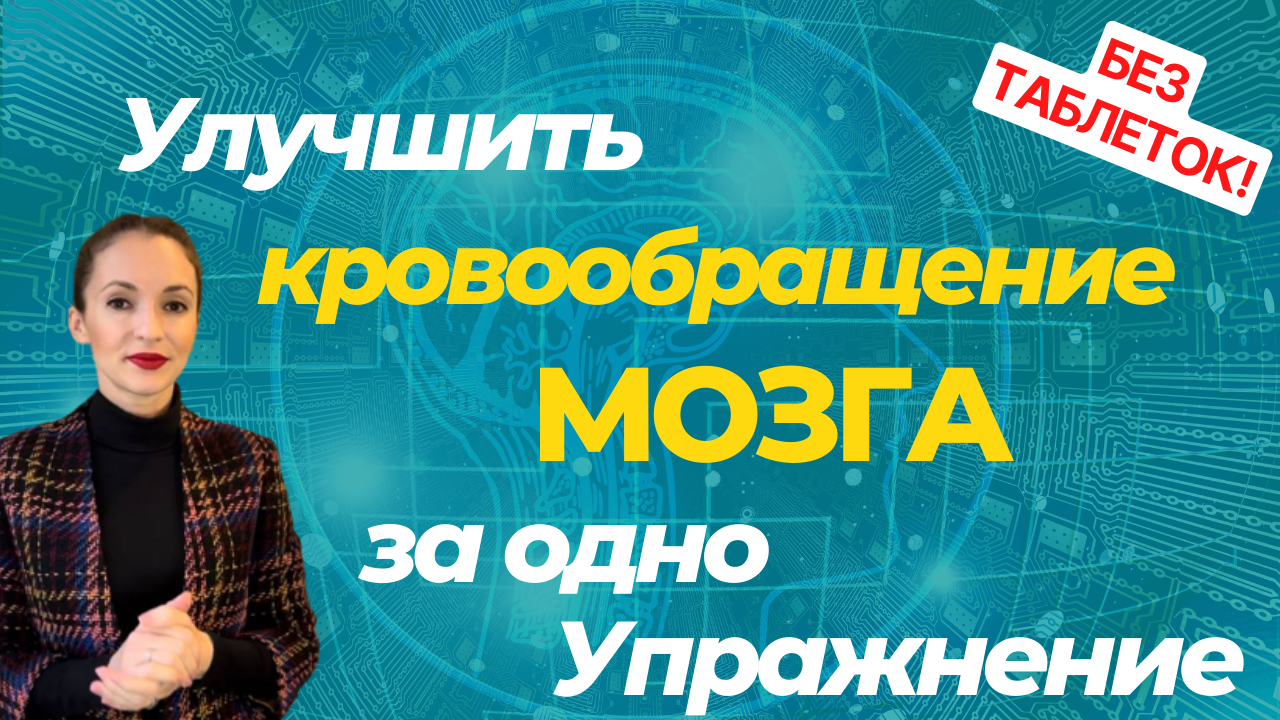 Как улучшить кровообращение мозга за одно упражнение
