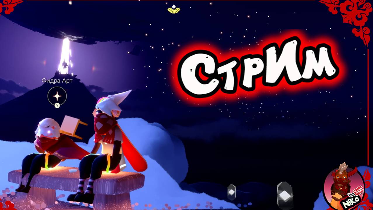 фармим свечки в Sky Children Of The Light