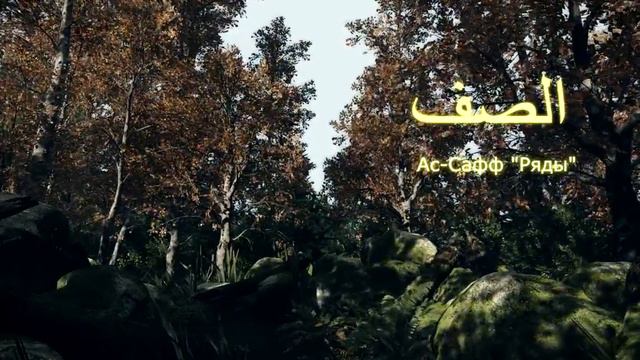 КОРАН Ас-Сафф "Ряды" (сура 61) смотреть онлайн