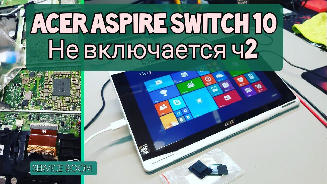 Acer Aspire Switch 10 SW5-012-11K1 не включается ч2. Подписчику из Франции смотреть онлайн