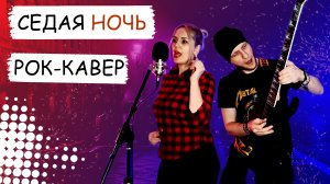 "Седая ночь" (гр. "Ласковый май") версия 2.0 в рок обработке [cover by Vocal Без Бокала]