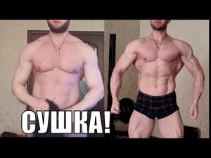 Крутая сушка тела. Результат похудения до и после диеты