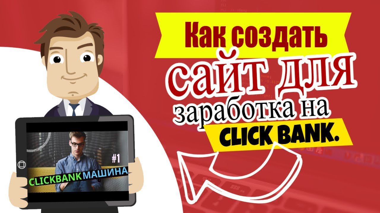 Регистрация аккаунта на Clickbank России и СНГ смотреть онлайн
