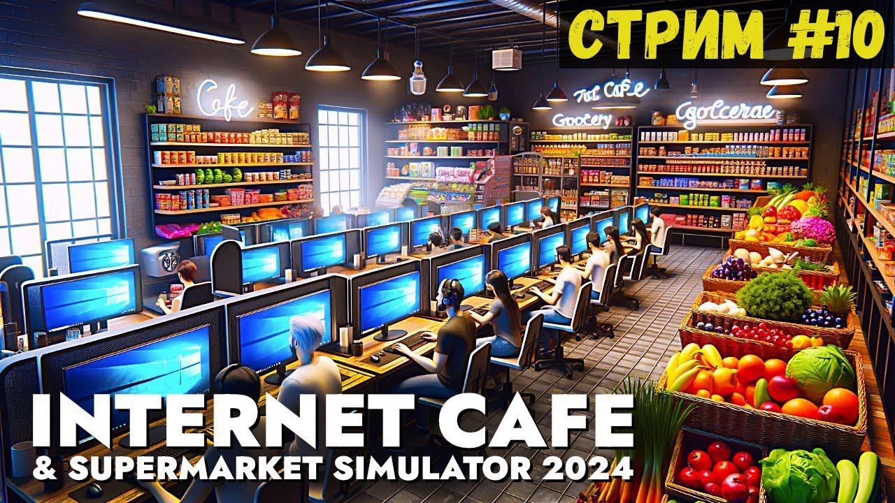 Internet Cafe & Supermarket Simulator 2024 СТРИМ #10 смотреть онлайн