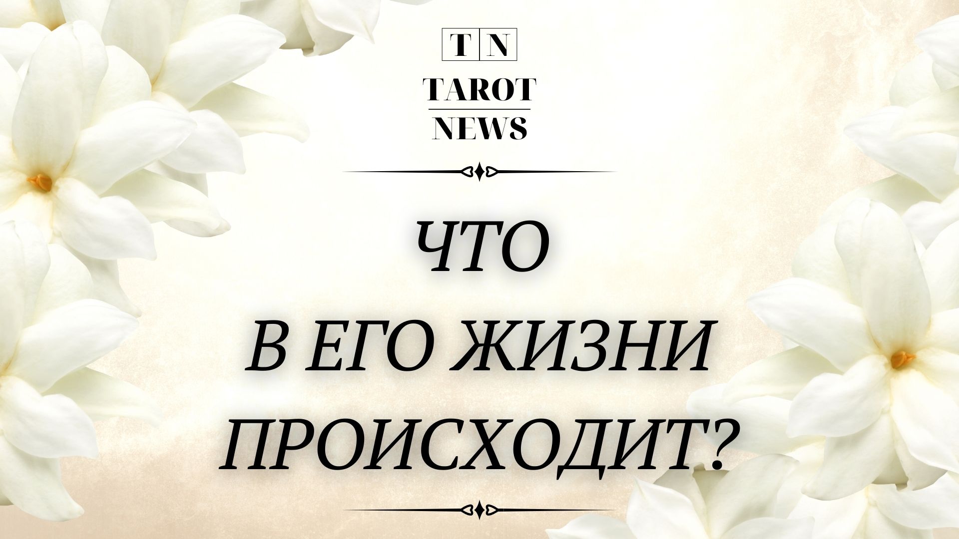 ЧТО В ЕГО ЖИЗНИ ПРОИСХОДИТ?