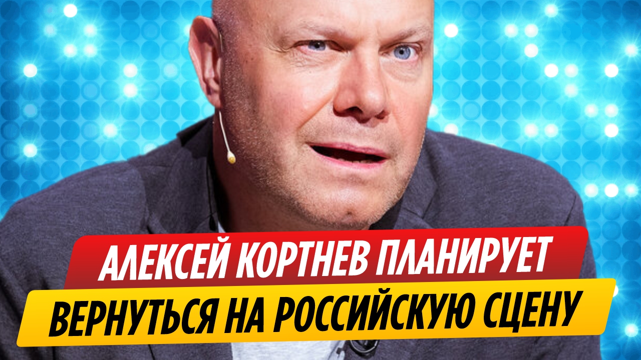 Алексей Кортнев планирует вернуться на российскую сцену смотреть онлайн