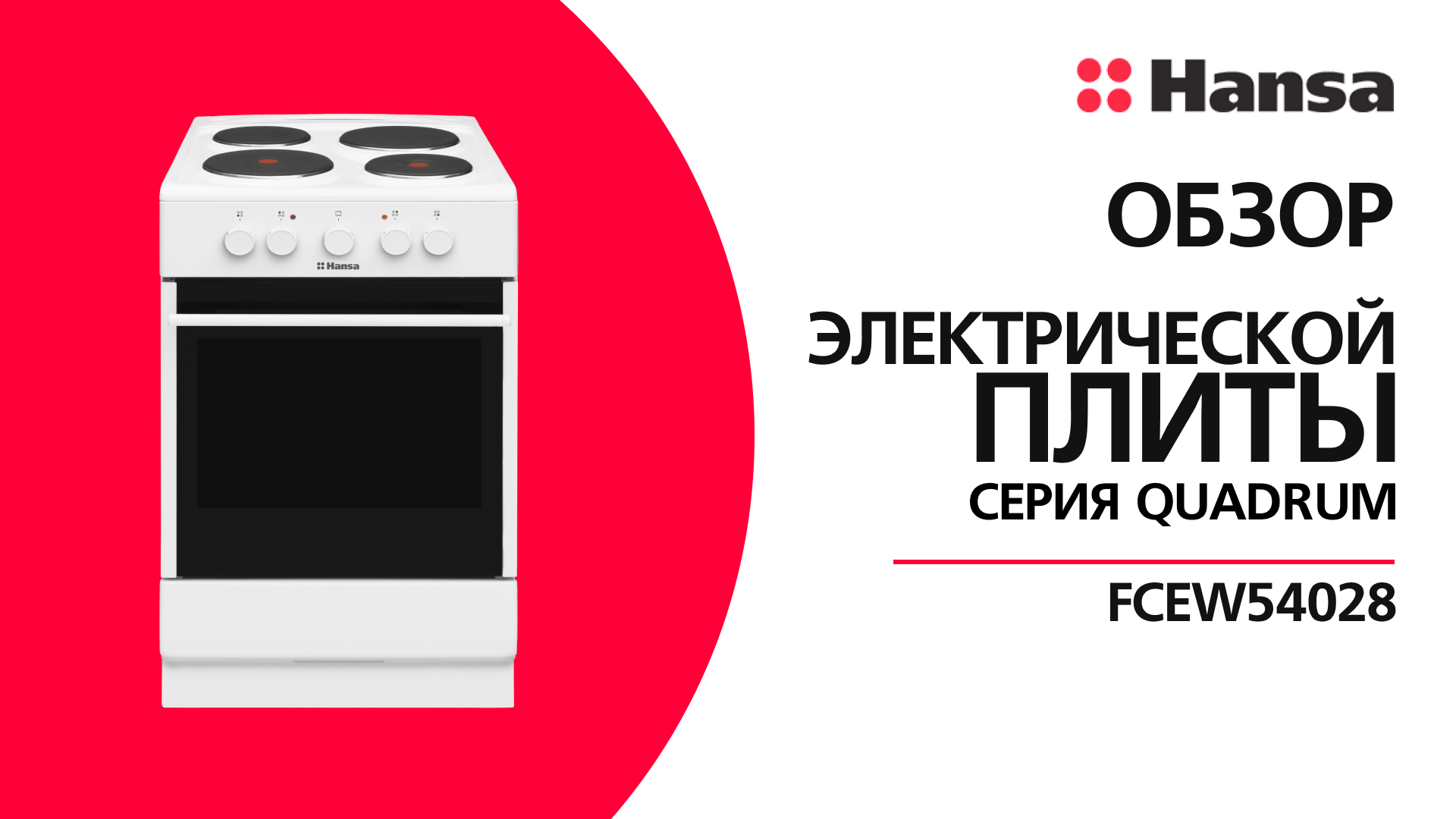 Электрическая плита Hansa FCEW54028 с вертелом и электрическим грилем смотреть онлайн