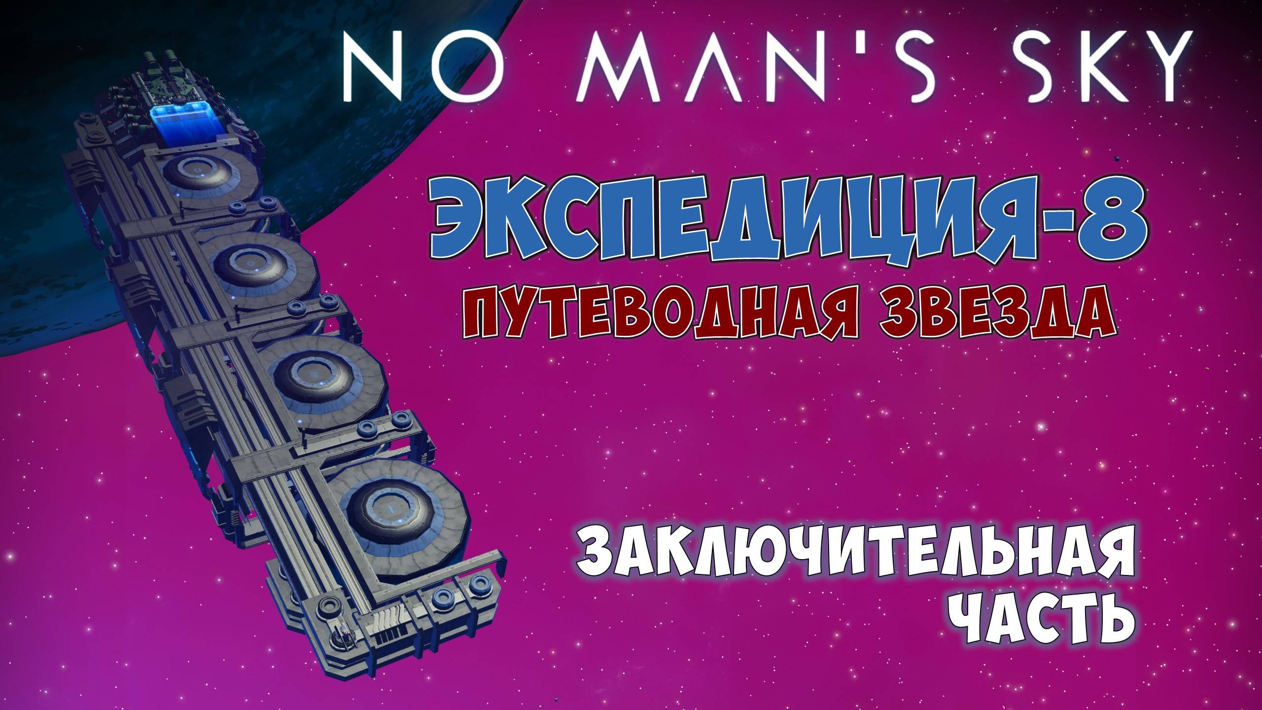 No Man's Sky. Экспедиция №8: Путеводная звезда. Финал прохождения! смотреть онлайн