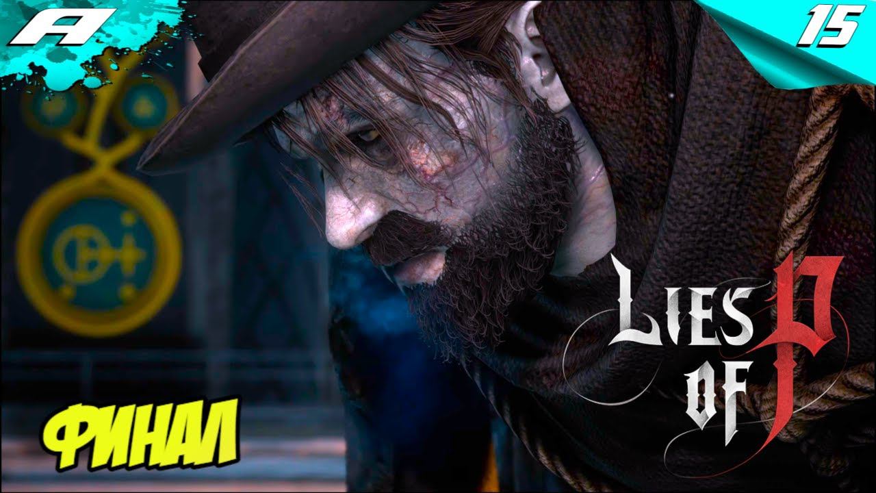 Lies of P ➤ ПРОХОЖДЕНИЕ 15 ➤ ФИНАЛ ➤PS5 смотреть онлайн