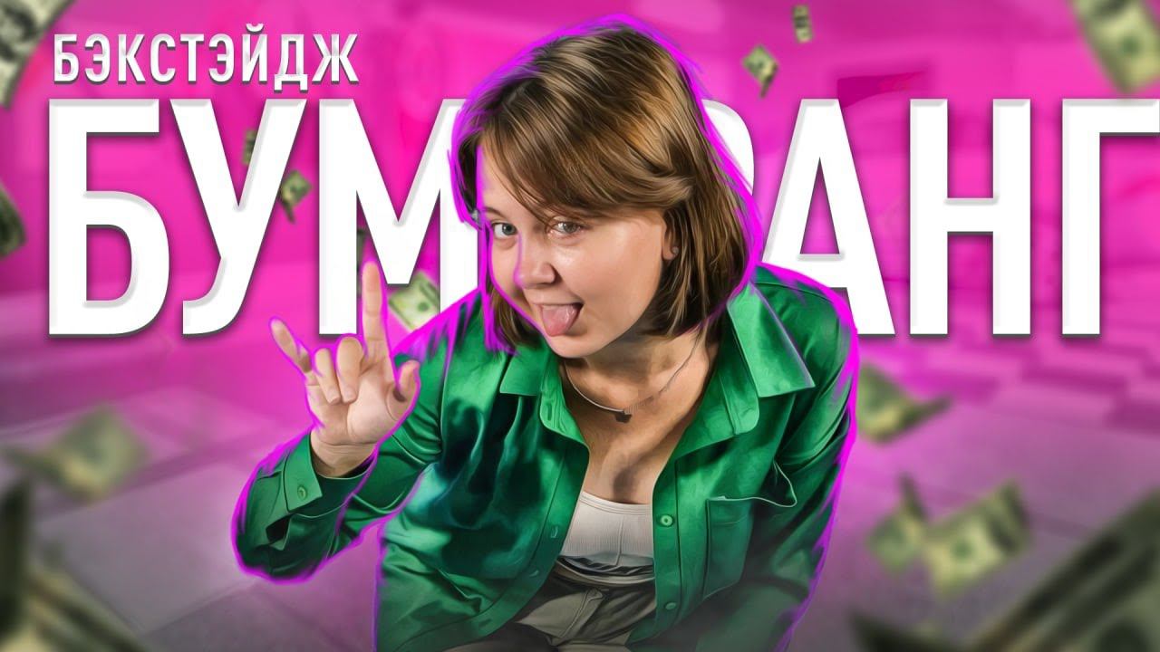 Бэкстейдж\Клава Кока - Бумеранг! смотреть онлайн