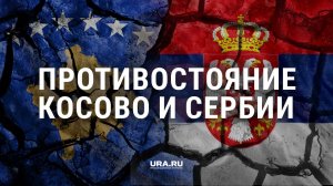Что происходит в Косово, причины конфликта Сербии и Косово