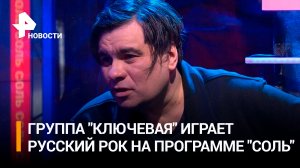 Группа «Ключевая» стала новым гостем музыкального шоу «Соль» на РЕН ТВ