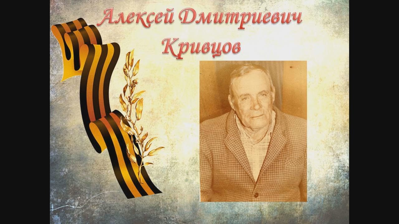 Алексей Дмитриевич Кривцов