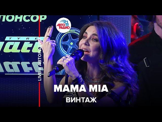 Винтаж - Mama Mia (LIVE @ Авторадио) смотреть онлайн