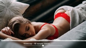 Комиссар - 10 лучших песен.mp4