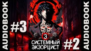 (СЕРИЯ 10 из 14)  Системный экзорцист. ТОМ 3; реалрпг, боевое фэнтези, городское фэнтези