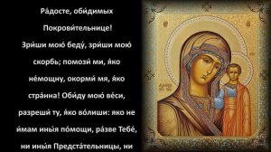 Царице моя Преблагая с текстом и ударениями