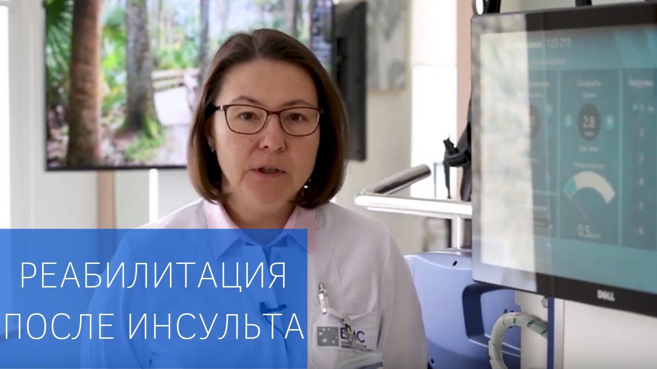 Реабилитация после инсульта смотреть онлайн