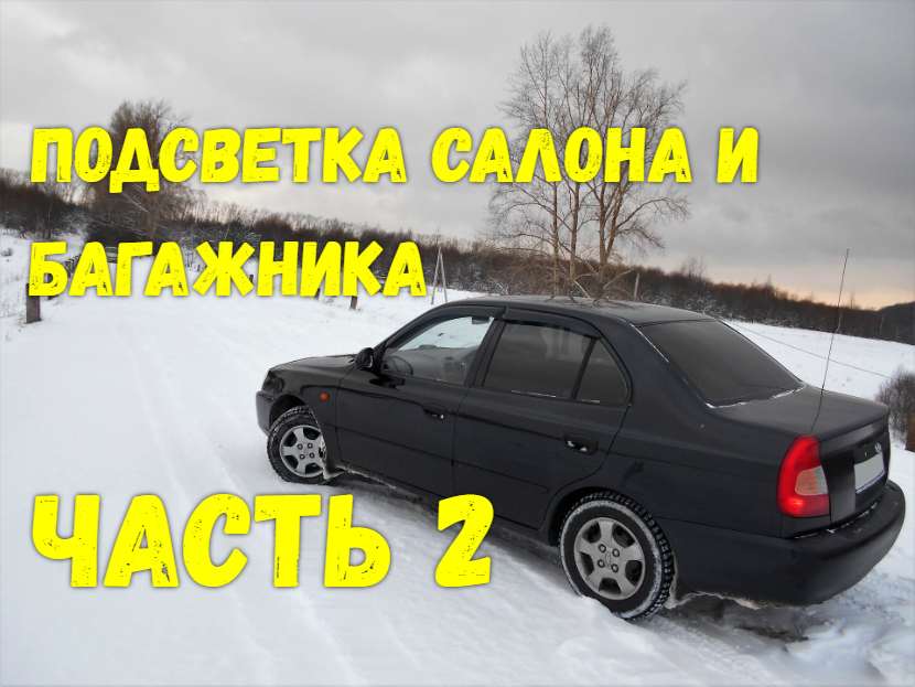 Подсветка салона и багажника ЧАСТЬ 2 Hyundai Accent