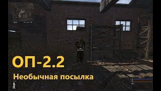 ОП-2.2 Необычная посылка смотреть онлайн