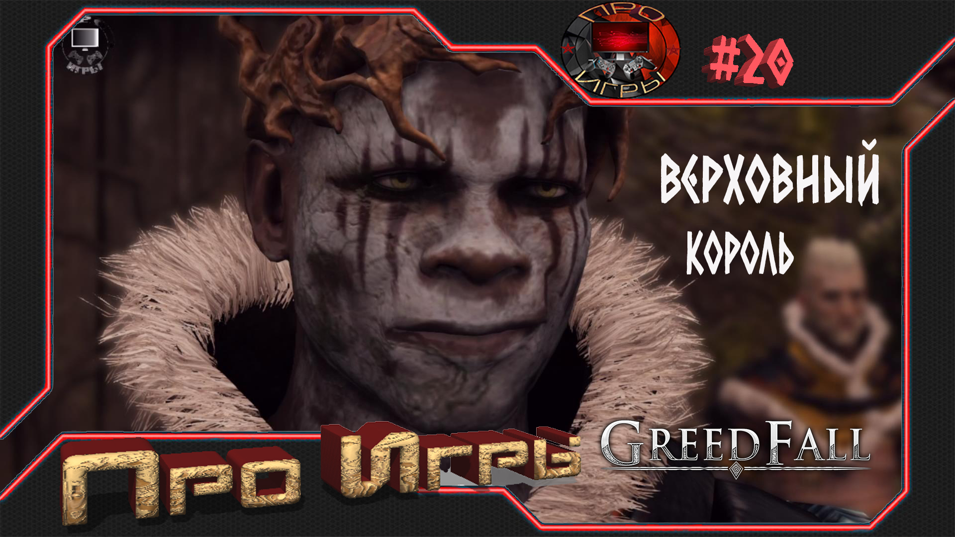 Greed Fall прохождение игры #20 " Верховный король"