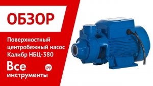 Обзор центробежного насоса Калибр НБЦ-380