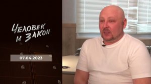 Человек и закон. Выпуск от 07.04.2023